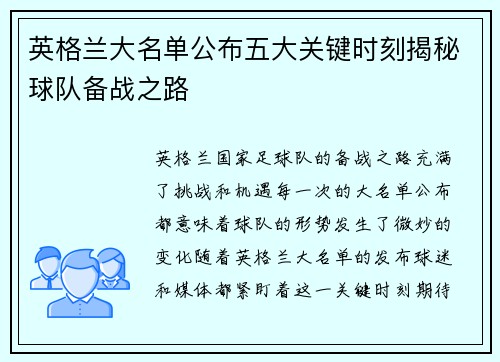 英格兰大名单公布五大关键时刻揭秘球队备战之路