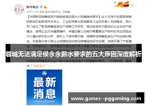 蓉城无法满足侯永永薪水要求的五大原因深度解析 蓉城无法满足侯永永薪水要求的五大原因深度解析