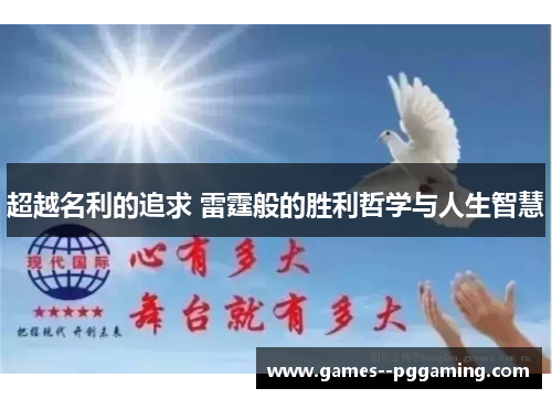 超越名利的追求 雷霆般的胜利哲学与人生智慧 超越名利的追求 雷霆般的胜利哲学与人生智慧