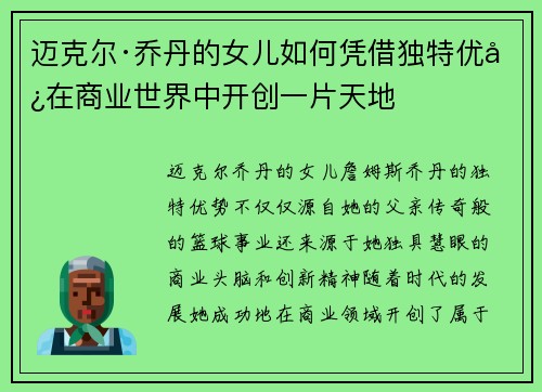 迈克尔·乔丹的女儿如何凭借独特优势在商业世界中开创一片天地 迈克尔·乔丹的女儿如何凭借独特优势在商业世界中开创一片天地