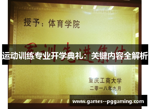 运动训练专业开学典礼:关键内容全解析 运动训练专业开学典礼:关键内容全解析