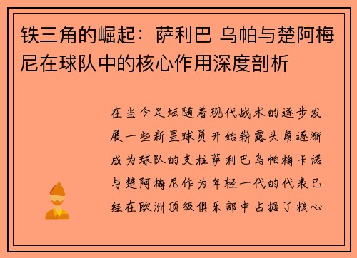 铁三角的崛起:萨利巴 乌帕与楚阿梅尼在球队中的核心作用深度剖析 铁三角的崛起:萨利巴 乌帕与楚阿梅尼在球队中的核心作用深度剖析
