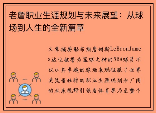 老詹职业生涯规划与未来展望：从球场到人生的全新篇章