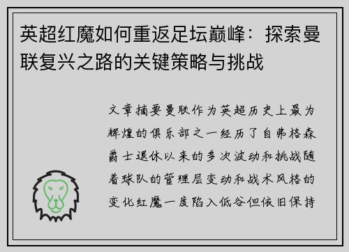 英超红魔如何重返足坛巅峰：探索曼联复兴之路的关键策略与挑战