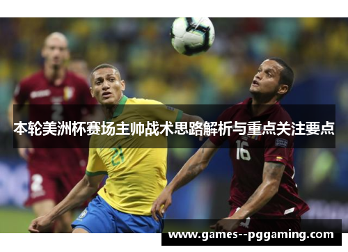 本轮美洲杯赛场主帅战术思路解析与重点关注要点 本轮美洲杯赛场主帅战术思路解析与重点关注要点