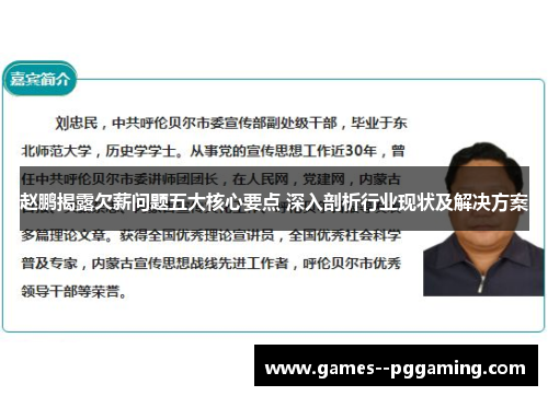 赵鹏揭露欠薪问题五大核心要点 深入剖析行业现状及解决方案 赵鹏揭露欠薪问题五大核心要点 深入剖析行业现状及解决方案