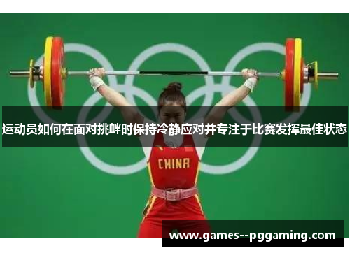 运动员如何在面对挑衅时保持冷静应对并专注于比赛发挥最佳状态