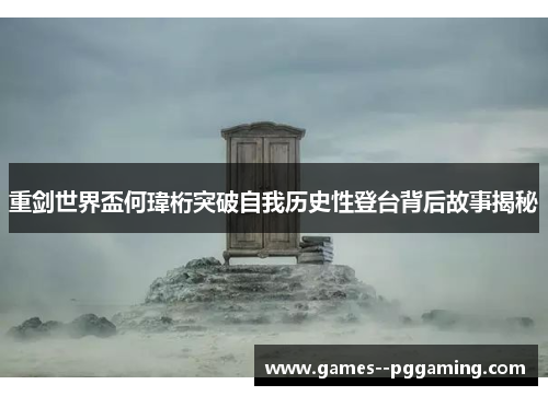 重剑世界盃何瑋桁突破自我历史性登台背后故事揭秘 重剑世界盃何瑋桁突破自我历史性登台背后故事揭秘