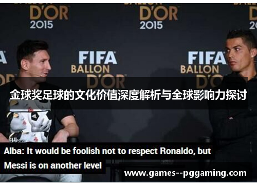 金球奖足球的文化价值深度解析与全球影响力探讨 金球奖足球的文化价值深度解析与全球影响力探讨