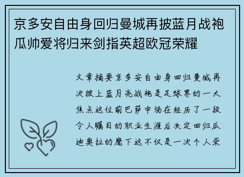 京多安自由身回归曼城再披蓝月战袍瓜帅爱将归来剑指英超欧冠荣耀