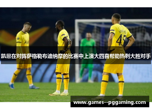 凯恩在对阵萨格勒布迪纳摩的比赛中上演大四喜帮助热刺大胜对手 凯恩在对阵萨格勒布迪纳摩的比赛中上演大四喜帮助热刺大胜对手