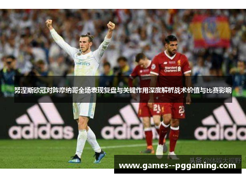 努涅斯欧冠对阵摩纳哥全场表现复盘与关键作用深度解析战术价值与比赛影响 努涅斯欧冠对阵摩纳哥全场表现复盘与关键作用深度解析战术价值与比赛影响