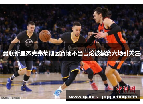 曼联新星杰克弗莱彻因赛场不当言论被禁赛六场引关注