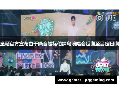 皇马官方宣布由于噪音超标伯纳乌演唱会延期至另定日期