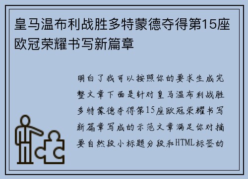 皇马温布利战胜多特蒙德夺得第15座欧冠荣耀书写新篇章
