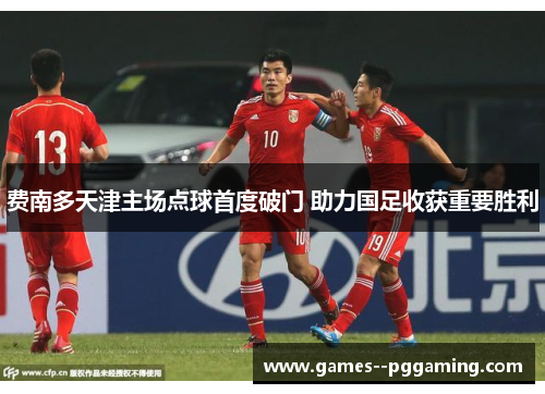 费南多天津主场点球首度破门 助力国足收获重要胜利