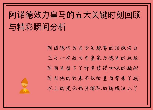 阿诺德效力皇马的五大关键时刻回顾与精彩瞬间分析