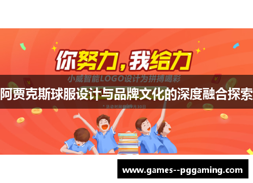 阿贾克斯球服设计与品牌文化的深度融合探索