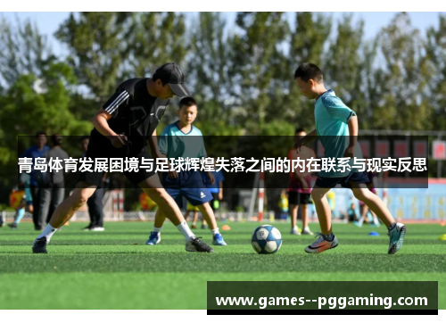 青岛体育发展困境与足球辉煌失落之间的内在联系与现实反思