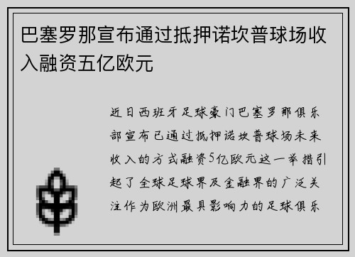 巴塞罗那宣布通过抵押诺坎普球场收入融资五亿欧元