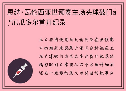 恩纳·瓦伦西亚世预赛主场头球破门为厄瓜多尔首开纪录