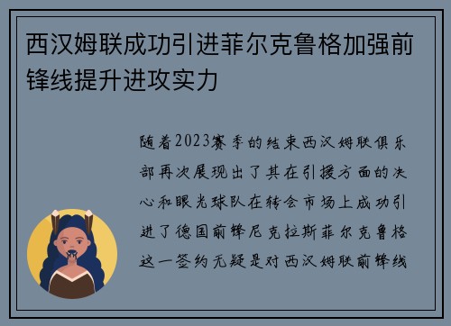 西汉姆联成功引进菲尔克鲁格加强前锋线提升进攻实力