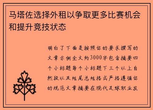 马塔佐选择外租以争取更多比赛机会和提升竞技状态