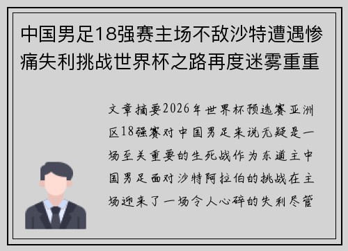 中国男足18强赛主场不敌沙特遭遇惨痛失利挑战世界杯之路再度迷雾重重 中国男足18强赛主场不敌沙特遭遇惨痛失利挑战世界杯之路再度迷雾重重