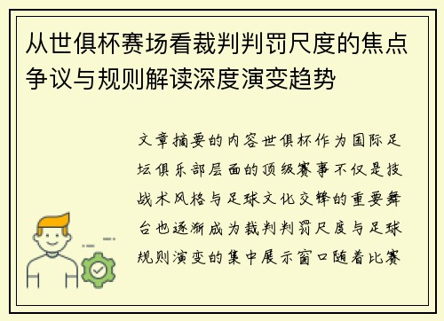 从世俱杯赛场看裁判判罚尺度的焦点争议与规则解读深度演变趋势 从世俱杯赛场看裁判判罚尺度的焦点争议与规则解读深度演变趋势