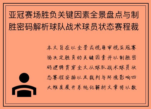 亚冠赛场胜负关键因素全景盘点与制胜密码解析球队战术球员状态赛程裁判环境影响 亚冠赛场胜负关键因素全景盘点与制胜密码解析球队战术球员状态赛程裁判环境影响