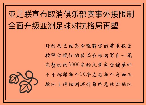 亚足联宣布取消俱乐部赛事外援限制全面升级亚洲足球对抗格局再塑 亚足联宣布取消俱乐部赛事外援限制全面升级亚洲足球对抗格局再塑