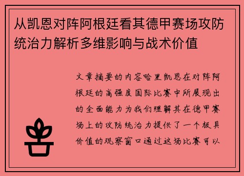 从凯恩对阵阿根廷看其德甲赛场攻防统治力解析多维影响与战术价值
