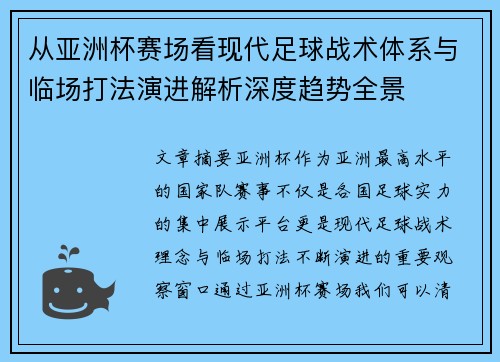 从亚洲杯赛场看现代足球战术体系与临场打法演进解析深度趋势全景 从亚洲杯赛场看现代足球战术体系与临场打法演进解析深度趋势全景