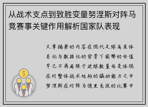 从战术支点到致胜变量努涅斯对阵马竞赛事关键作用解析国家队表现 从战术支点到致胜变量努涅斯对阵马竞赛事关键作用解析国家队表现