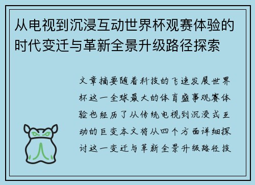从电视到沉浸互动世界杯观赛体验的时代变迁与革新全景升级路径探索