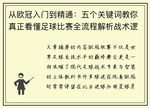 从欧冠入门到精通:五个关键词教你真正看懂足球比赛全流程解析战术逻辑 从欧冠入门到精通:五个关键词教你真正看懂足球比赛全流程解析战术逻辑