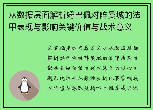 从数据层面解析姆巴佩对阵曼城的法甲表现与影响关键价值与战术意义 从数据层面解析姆巴佩对阵曼城的法甲表现与影响关键价值与战术意义