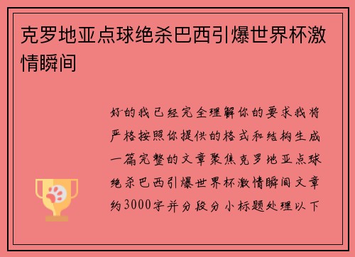 克罗地亚点球绝杀巴西引爆世界杯激情瞬间 克罗地亚点球绝杀巴西引爆世界杯激情瞬间