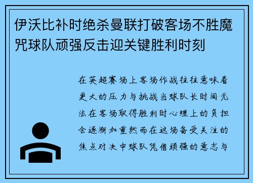 伊沃比补时绝杀曼联打破客场不胜魔咒球队顽强反击迎关键胜利时刻
