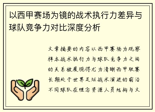 以西甲赛场为镜的战术执行力差异与球队竞争力对比深度分析 以西甲赛场为镜的战术执行力差异与球队竞争力对比深度分析