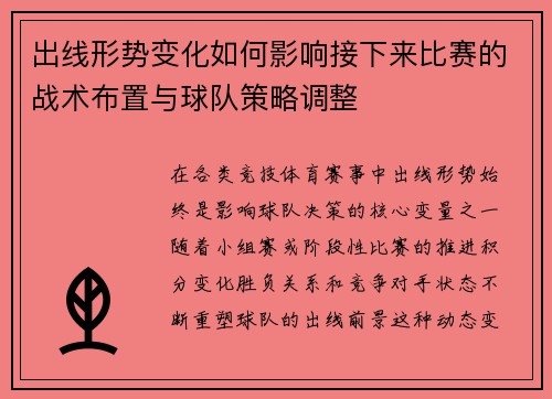 出线形势变化如何影响接下来比赛的战术布置与球队策略调整 出线形势变化如何影响接下来比赛的战术布置与球队策略调整
