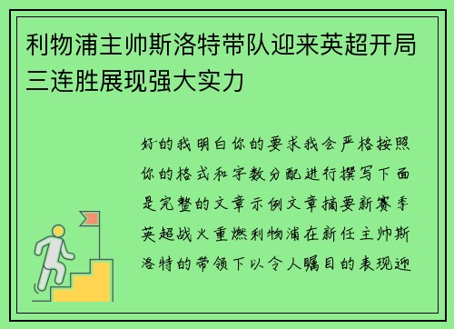 利物浦主帅斯洛特带队迎来英超开局三连胜展现强大实力 利物浦主帅斯洛特带队迎来英超开局三连胜展现强大实力