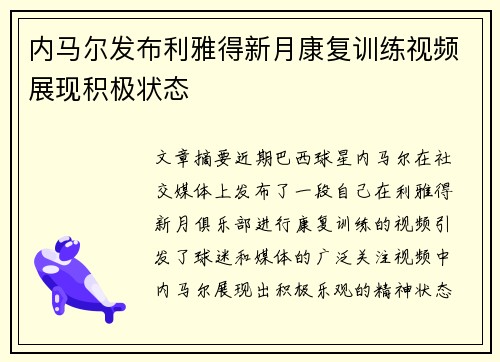 内马尔发布利雅得新月康复训练视频展现积极状态 内马尔发布利雅得新月康复训练视频展现积极状态