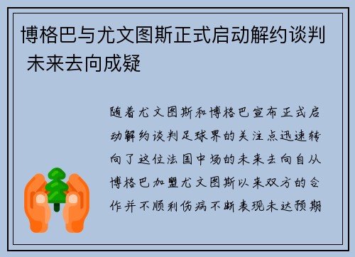 博格巴与尤文图斯正式启动解约谈判 未来去向成疑 博格巴与尤文图斯正式启动解约谈判 未来去向成疑