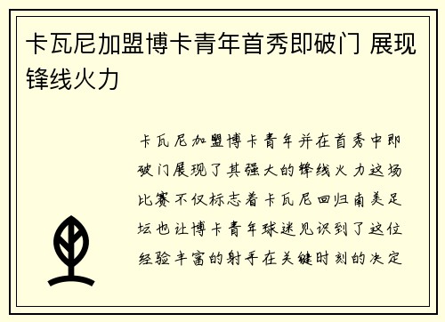 卡瓦尼加盟博卡青年首秀即破门 展现锋线火力