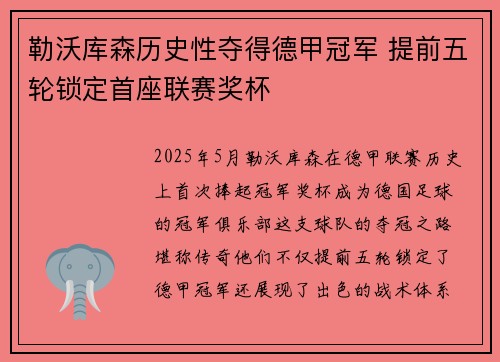 勒沃库森历史性夺得德甲冠军 提前五轮锁定首座联赛奖杯