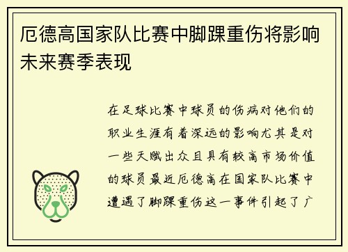 厄德高国家队比赛中脚踝重伤将影响未来赛季表现 厄德高国家队比赛中脚踝重伤将影响未来赛季表现