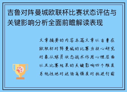 吉鲁对阵曼城欧联杯比赛状态评估与关键影响分析全面前瞻解读表现 吉鲁对阵曼城欧联杯比赛状态评估与关键影响分析全面前瞻解读表现