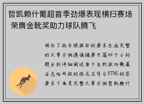 哲凯赖什葡超首季劲爆表现横扫赛场 荣膺金靴奖助力球队腾飞 哲凯赖什葡超首季劲爆表现横扫赛场 荣膺金靴奖助力球队腾飞