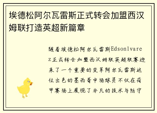 埃德松阿尔瓦雷斯正式转会加盟西汉姆联打造英超新篇章 埃德松阿尔瓦雷斯正式转会加盟西汉姆联打造英超新篇章